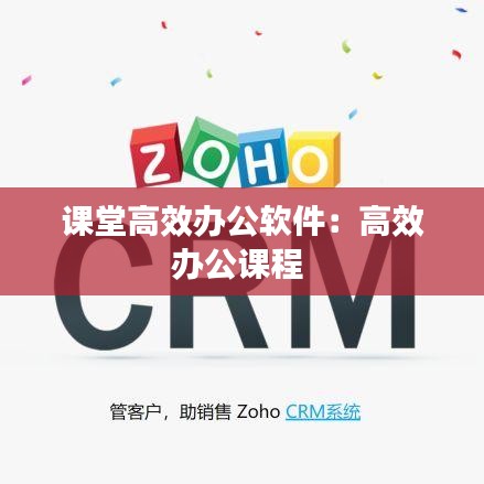 課堂高效辦公軟件：高效辦公課程 