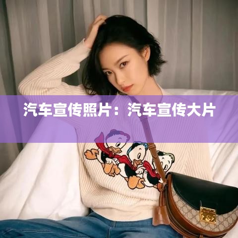 汽車宣傳照片：汽車宣傳大片 