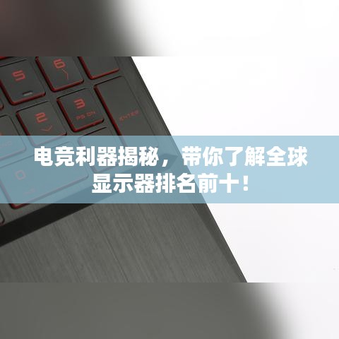 電競利器揭秘，帶你了解全球顯示器排名前十！
