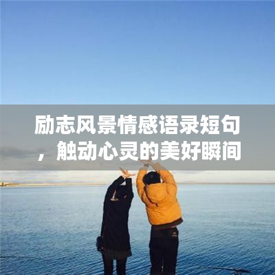 勵志風(fēng)景情感語錄短句，觸動心靈的美好瞬間