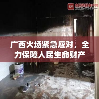 廣西火場緊急應(yīng)對，全力保障人民生命財(cái)產(chǎn)安全