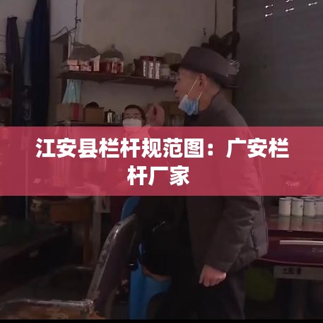 江安縣欄桿規(guī)范圖：廣安欄桿廠家 