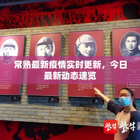 常熟最新疫情實(shí)時(shí)更新，今日最新動(dòng)態(tài)速覽