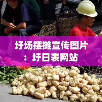 圩場(chǎng)擺攤宣傳圖片：圩日表網(wǎng)站 