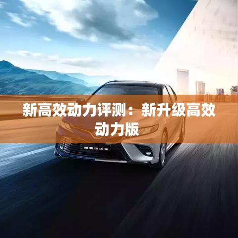 新高效動力評測：新升級高效動力版 