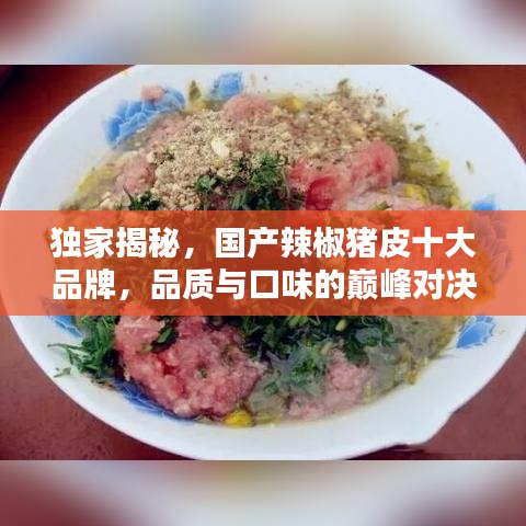 獨家揭秘，國產(chǎn)辣椒豬皮十大品牌，品質(zhì)與口味的巔峰對決！