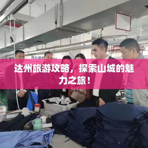 達(dá)州旅游攻略，探索山城的魅力之旅！