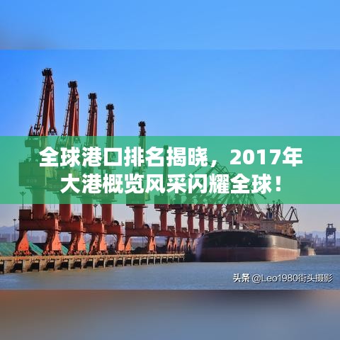 全球港口排名揭曉，2017年大港概覽風(fēng)采閃耀全球！