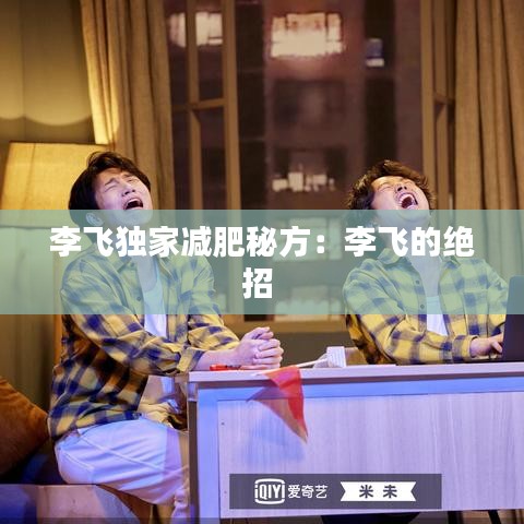 李飛獨(dú)家減肥秘方：李飛的絕招 