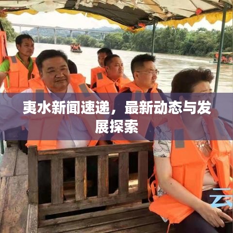 夷水新聞速遞，最新動態(tài)與發(fā)展探索