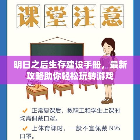 明日之后生存建設(shè)手冊(cè)，最新攻略助你輕松玩轉(zhuǎn)游戲