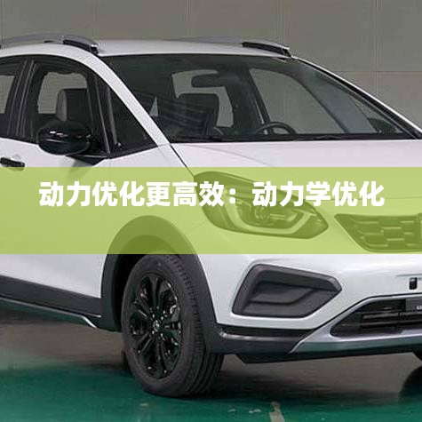 動力優(yōu)化更高效：動力學優(yōu)化 