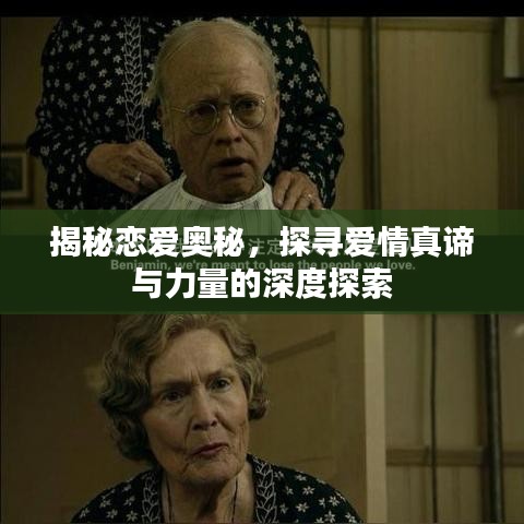 揭秘戀愛奧秘，探尋愛情真諦與力量的深度探索