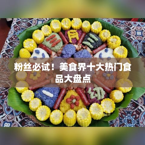 粉絲必試！美食界十大熱門食品大盤點