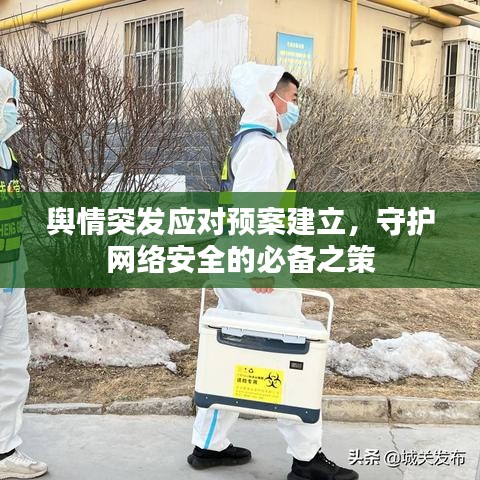 輿情突發(fā)應(yīng)對預(yù)案建立，守護網(wǎng)絡(luò)安全的必備之策