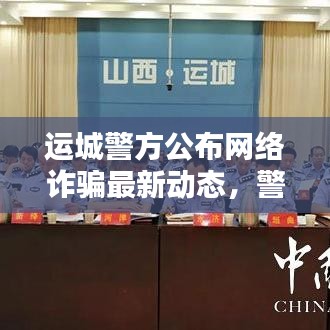 運(yùn)城警方公布網(wǎng)絡(luò)詐騙最新動(dòng)態(tài)，警惕網(wǎng)絡(luò)陷阱！