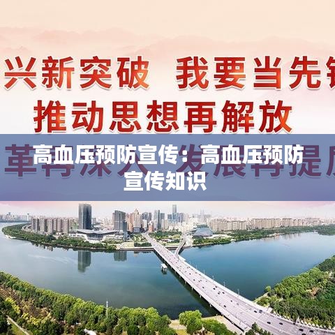 高血壓預(yù)防宣傳：高血壓預(yù)防宣傳知識(shí) 