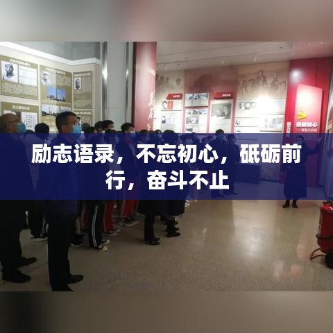 勵(lì)志語(yǔ)錄，不忘初心，砥礪前行，奮斗不止