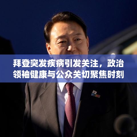 拜登突發(fā)疾病引發(fā)關(guān)注，政治領(lǐng)袖健康與公眾關(guān)切聚焦時刻