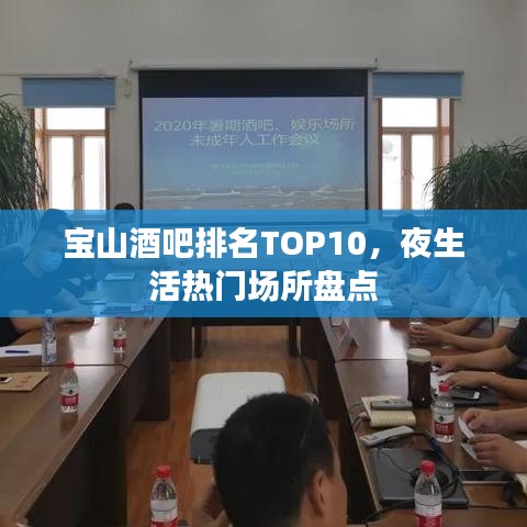 寶山酒吧排名TOP10，夜生活熱門場(chǎng)所盤點(diǎn)