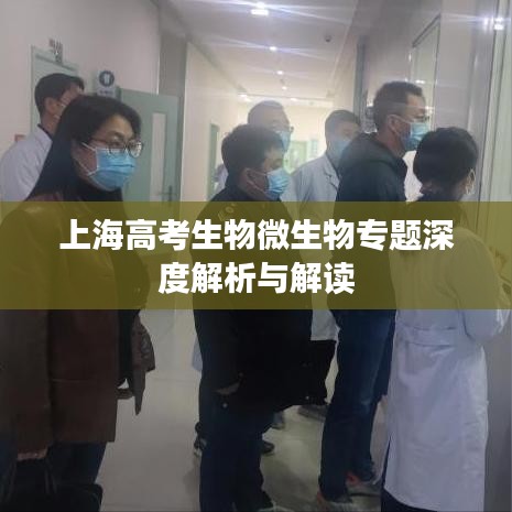 上海高考生物微生物專題深度解析與解讀