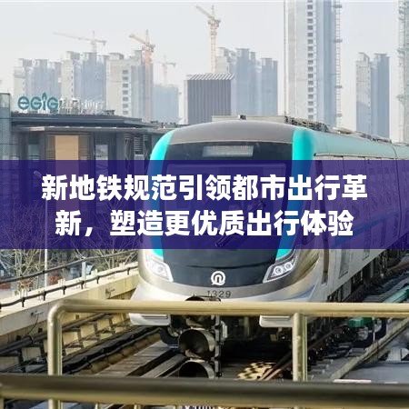 新地鐵規(guī)范引領(lǐng)都市出行革新，塑造更優(yōu)質(zhì)出行體驗