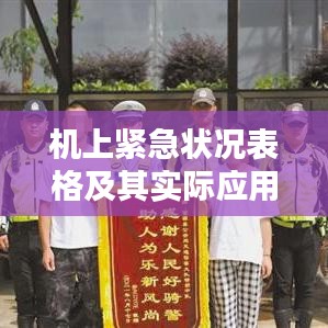 機(jī)上緊急狀況表格及其實(shí)際應(yīng)用指南
