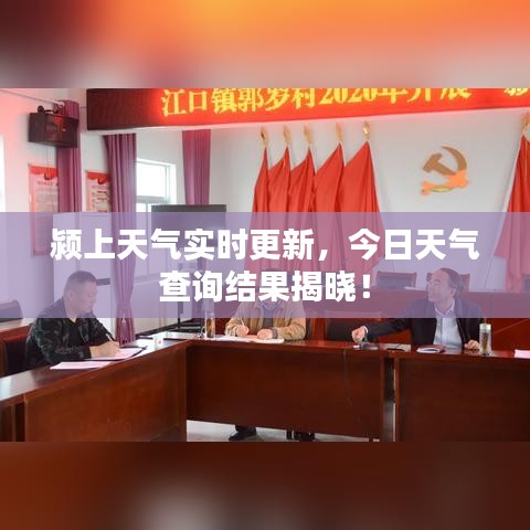 潁上天氣實(shí)時(shí)更新，今日天氣查詢(xún)結(jié)果揭曉！