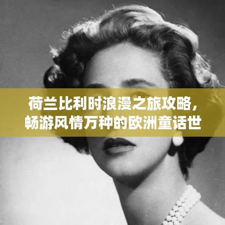 荷蘭比利時(shí)浪漫之旅攻略，暢游風(fēng)情萬(wàn)種的歐洲童話(huà)世界！