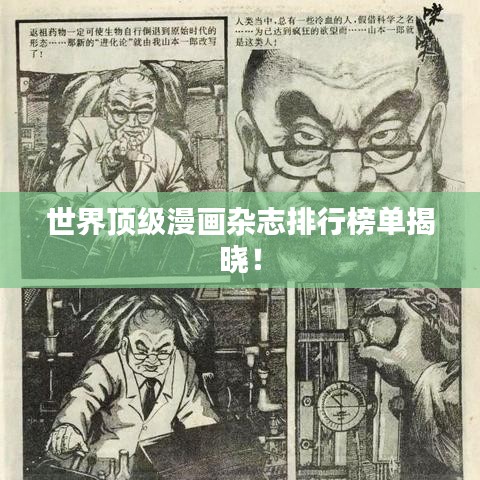 世界頂級漫畫雜志排行榜單揭曉！