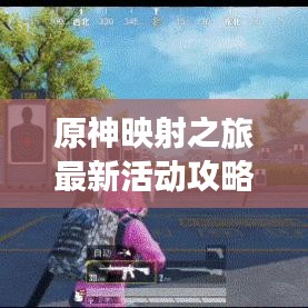 原神映射之旅最新活動(dòng)攻略揭秘！
