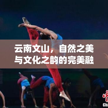 云南文山，自然之美與文化之韻的完美融合