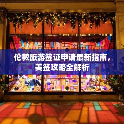 倫敦旅游簽證申請最新指南，美簽攻略全解析