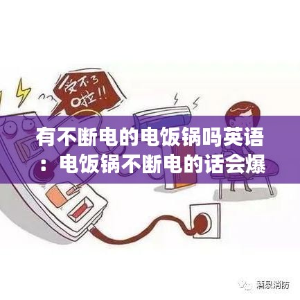 有不斷電的電飯鍋嗎英語：電飯鍋不斷電的話會(huì)爆炸嗎 