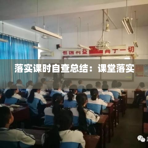 落實課時自查總結(jié)：課堂落實 