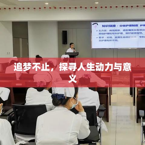 追夢不止，探尋人生動力與意義