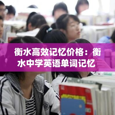 衡水高效記憶價格：衡水中學英語單詞記憶 