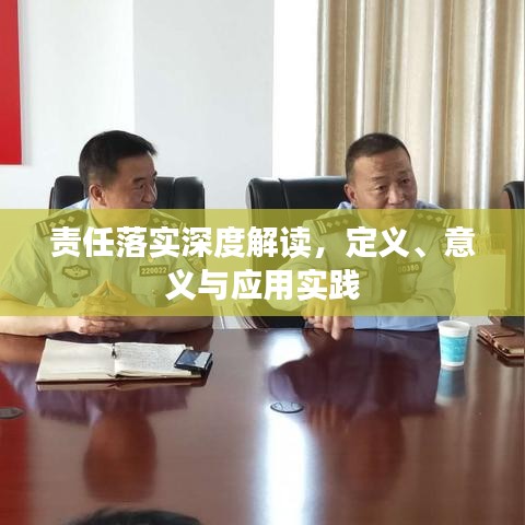 責(zé)任落實(shí)深度解讀，定義、意義與應(yīng)用實(shí)踐