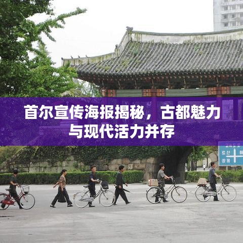 首爾宣傳海報(bào)揭秘，古都魅力與現(xiàn)代活力并存