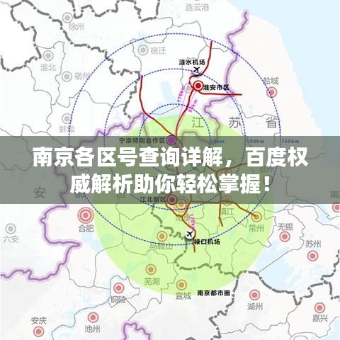 南京各區(qū)號查詢詳解，百度權(quán)威解析助你輕松掌握！