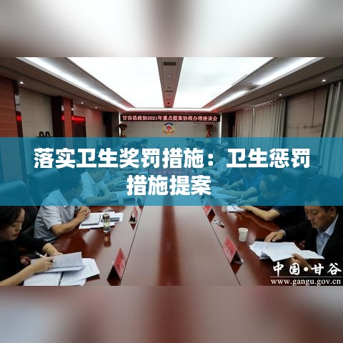 落實(shí)衛(wèi)生獎(jiǎng)罰措施：衛(wèi)生懲罰措施提案 