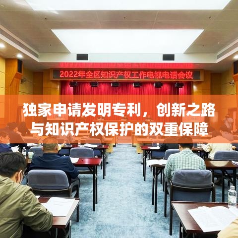 獨(dú)家申請(qǐng)發(fā)明專利，創(chuàng)新之路與知識(shí)產(chǎn)權(quán)保護(hù)的雙重保障