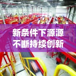 新條件下源源不斷持續(xù)創(chuàng)新與發(fā)展，引領(lǐng)未來(lái)的關(guān)鍵之道