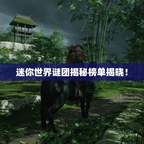 迷你世界謎團(tuán)揭秘榜單揭曉！