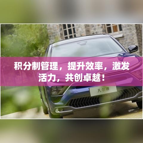 積分制管理，提升效率，激發(fā)活力，共創(chuàng)卓越！