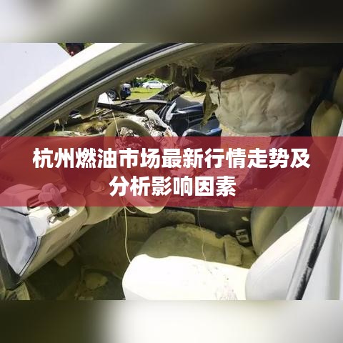 杭州燃油市場(chǎng)最新行情走勢(shì)及分析影響因素