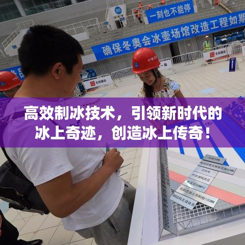 高效制冰技術(shù)，引領(lǐng)新時代的冰上奇跡，創(chuàng)造冰上傳奇！