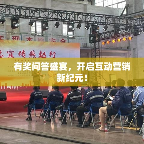 有獎問答盛宴，開啟互動營銷新紀(jì)元！