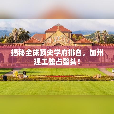 揭秘全球頂尖學(xué)府排名，加州理工獨(dú)占鰲頭！