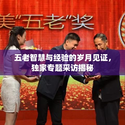 五老智慧與經(jīng)驗(yàn)的歲月見證，獨(dú)家專題采訪揭秘